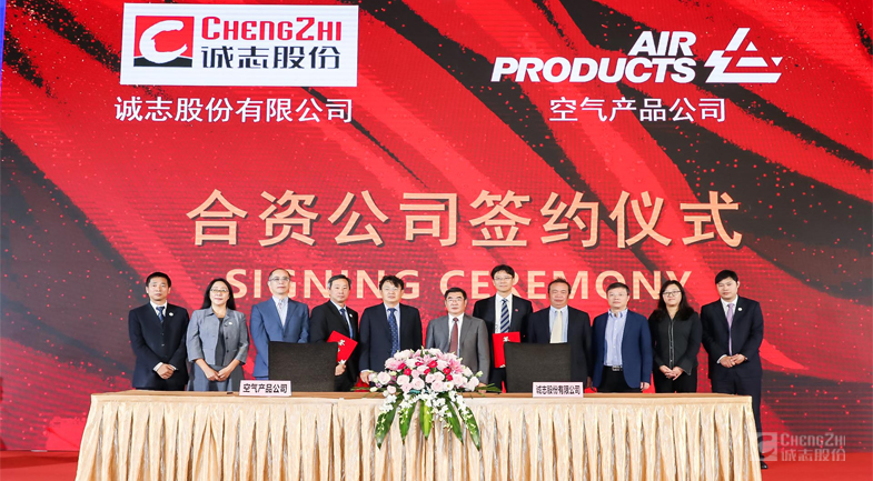 诚志股份与空气产品公司将共同设立诚志空气产品（南京）氢能源有限公司