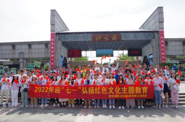 南京诚志党委组织开展迎“七一”弘扬红色文化主题教育活动